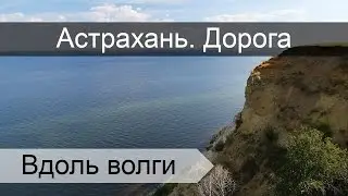 Дорога из Астрахани в Оренбург