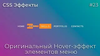 CSS Эффекты #23 Оригинальный Hover-эффект элементов меню | HTML, CSS (SCSS)