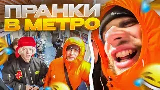 НАВЕЛИ СУЕТУ В МЕТРО | НА ХАЗЯЕВ НАПАЛИ ЧАРОДЕЙКИ