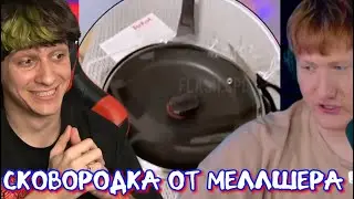 МЕЛЛШЕР ПОДАРИЛ DK СКОВОРОДКУ