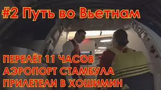 #2 Путь во Вьетнам | Перелёт 11 часов | Аэропорт Стамбула | Прилетели в Хошимин ( #КудаГлазаГлядят )