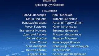 Титры к мультсериалу 