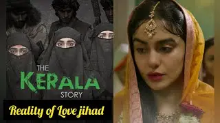 The Kerala story. क्या द केरला स्टोरी की कहानी सच्ची है॥ Reality of Love jihad.