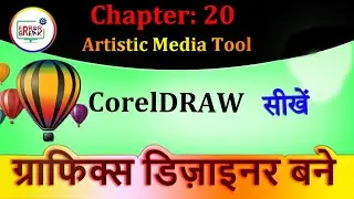 How to Use an Artistic Media Tool in CorelDRAW X7 | Artistic Media Tool in CorelDRAW - Chapter - 20