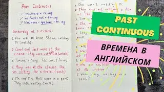 Время PAST CONTINUOUS в английском с объяснением и примерами | времена в английском практика