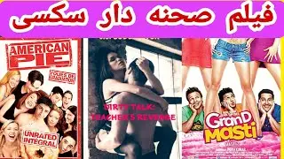 ده تا فیلم سکسی صحنه دار🔞 در ژانر های مختلف