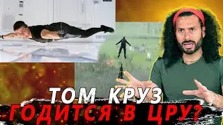 Агент ЦРУ Разбирает "Миссия Невыполнима"