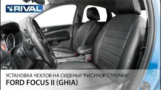 Установка авточехлов на  Ford Focus II  (Ghia) (
