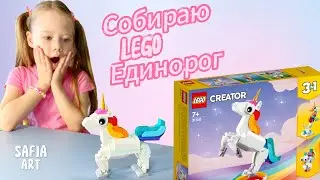 Как я собираю Единорога из Lego. How do I build a Lego Unicorn.