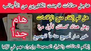 عاجل خبر سار للسوريين والعرب في تركيا وأمر فاجئ أصحاب الكملك والإقامات-الجنسية التركية #تركيا_اليوم
