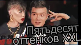 АНДРЕЙ ПЕТРОВ + ВОЛОДЯ XXL | 50 ОТТЕНКОВ XXL | ТИЗЕР-ТРЕЙЛЕР