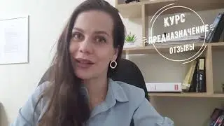 Отзыв о Курсе Предназначение