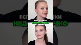 Полные уроки в шапке профиля #shorts Секреты Дневного Макияжа НЮД. Оформляем ресницы, часть 12