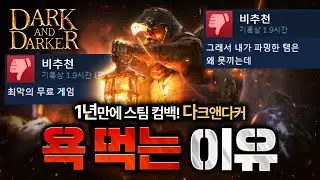 해외에서도 욕먹는 다크앤다커 근황 ㄷㄷ
