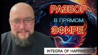 Почувствуй отцовскую любовь! Разбор в прямом эфире