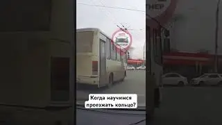 Когда уже научимся проезжать кольцо?