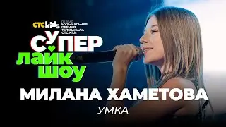 Милана Хаметова — «Умка» | СуперЛайкШоу CTC Kids