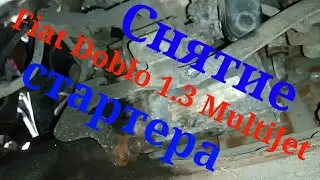 Fiat Doblo 1.3 MultiJet снятие стартера