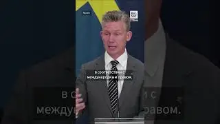 ❗️Министр обороны Швеции: Украина вправе защищаться за пределами границ 