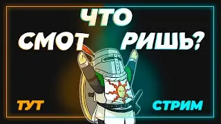 МОЙ ПЕРВЫЙ РАЗ в Dark souls 3 | стрим новичка в ДС 3