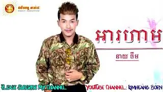 Ah Roham អារហាម​​ - Neay Jerm - នាយចឺម | New Khmer Original Song