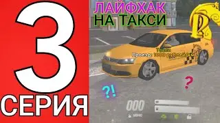 ПУТЬ БОМЖА на РУСЬ МОБАЙЛ #3! ЛАЙФХАК НА РАБОТЕ ТАКСИ!🫢