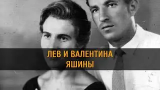 ⚽️🧡ЛЕВ И ВАЛЕНТИНА ЯШИНЫ 