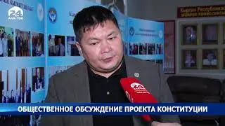 Проект Конституции вынесен на общественное обсуждение