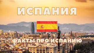 Испания / Факты Про Испанию / Что Нужно Знать Про Испанию