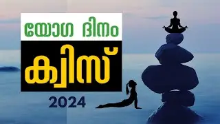 അന്താരാഷ്ട്ര യോഗ ദിന ക്വിസ്  2024 | YOGA DAY QUIZ MALAYALAM | INTERNATIONAL YOGA DAY 2024