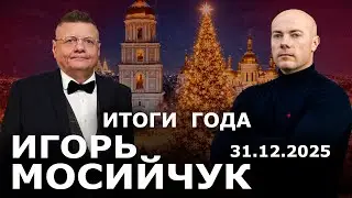 Igor Mosiychuk: victories and defeats, mistakes and successes – the results of 2025