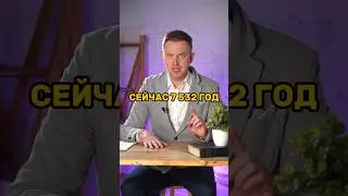 Какой сейчас год?! 7532! #тайна #неизведанное #история #тайнымироздания #славянскаякультура #славяне