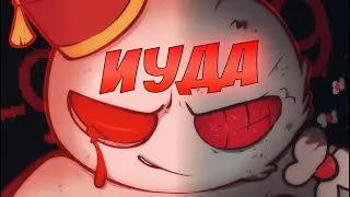 ИУДА - САМЫЙ СЛОЖНЫЙ ПЕРСОНАЖ В АЙЗЕКЕ!?! | The Binding of Isaac: Repentance #34