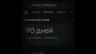 [18:45]-через 90 дней будет мой день рождения.. (10 июля) 😕#рекомендации #calm #sofa