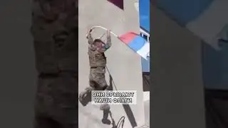 ОНИ СРЫВАЮТ И ТОПЧАТ НАШИ ФЛАГИ