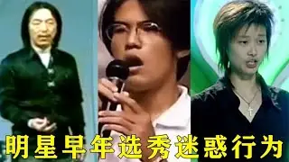 明星早年选秀迷惑行为，薛之谦凭搞笑晋级，周杰伦第一轮惨遭淘汰【巨兔音乐】