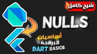Learn Dart Programming - Nulls Explained | تعلم وشرح البرمجة بلفة الدارت بالعربى