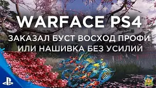 ЗАКАЗАЛ БУСТ СПЕЦОПЕРАЦИИ ВОСХОД ПРОФИ | WARFACE PS4