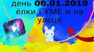 День 06.01.2019. В ГУМЕ и на улице.