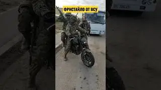 Фристайло от ВСУ