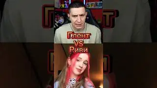 Глент VS Риви #shorts #а4 #глент #риви #edit #memes #битваютуберов #youtubeshorts