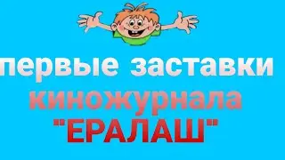 первые заставки ералаш