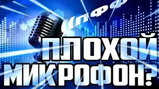 Bad Microphone | How to Improve Sound
