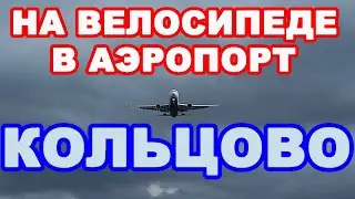 На велосипеде в аэропорт Кольцово