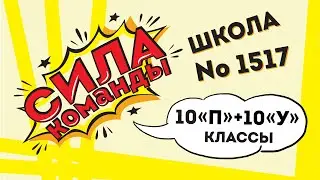 Сила команды - прямая трансляция