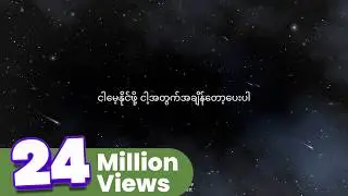 Joe Lay - ငါမေ့နိုင်ဖို့ (Prod By Ko Htett)