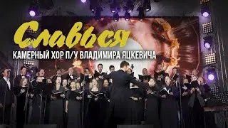 М.Глинка - хор 