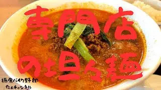 【菜心】【上越市】【ラーメン】【上越市　ラーメン】担々麺専門店巡り、辛味と旨味の絶妙なバランス
