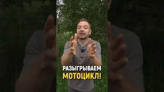 РАЗЫГРЫВАЕМ МОТОЦИКЛ! Просто подпишитесь! #конкурс #словопацана #розыгрыш #удача