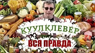 Вся правда о КуулКлевер. Ничего не скрываем.